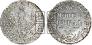 1 рубль 1850 года СПБ/ПА (Орел 1849 года СПБ/ПА, в крыле над державой 5 перьев вниз)