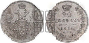 20 копеек 1850 года СПБ/ПА (орел 1850 года СПБ/ПА, хвост уже из 7-ми перьев, корона маленькая)