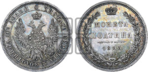 Полтина 1853 года СПБ/НI (Орел 1854 года СПБ/НI, Св.Георгий без плаща)