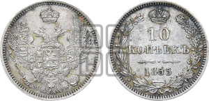 10 копеек 1855 года MW (MW, Варшавский двор)