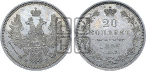 20 копеек 1856 года СПБ/ФБ (орел 1854 года СПБ/ФБ, хвост очень узкий из 7-ми перьев)