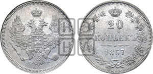 20 копеек 1857 года MW (MW, Варшавский двор)