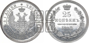 25 копеек 1858 года СПБ/ФБ (орел 1850 года СПБ/ФБ, перья растрепаны, хвост узкий из 7-ми перьев)