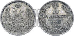 10 копеек 1858 года СПБ/ФБ (орел 1851 года СПБ/ФБ, хвост и крылья растрепаны)