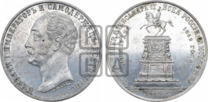 1 рубль 1859 года (в память открытия монумента Императору Николаю I на коне, “Конь”)