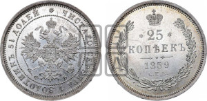 25 копеек 1859 года СПБ/ФБ (орел 1859 года СПБ/ФБ, перья хвоста в стороны)