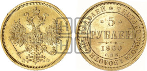 5 рублей 1860 года СПБ/ПФ (орел 1859 года СПБ/ПФ, хвост орла объемный)