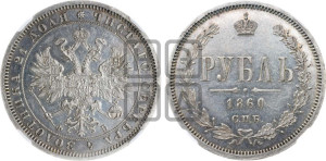 1 рубль 1860 года СПБ/ФБ (орел 1859 года СПБ/ФБ, перья хвоста в стороны)