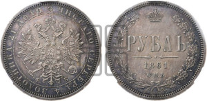 1 рубль 1861 года СПБ/ФБ (орел 1859 года СПБ/ФБ, перья хвоста в стороны)