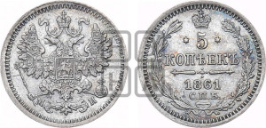 5 копеек 1861 года СПБ/МИ (орел 1861 года СПБ/МИ, 1 ряд длинных перьев в хвосте, широкие)