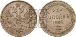 3 копейки 1862 года ЕМ (хвост узкий, под короной ленты, Св. Георгий влево)