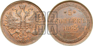 5 копеек 1865 года ЕМ (хвост узкий, под короной ленты, Св.Георгий влево)