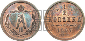1/2 копейки 1867 года СПБ (СПБ, Петербургский двор)