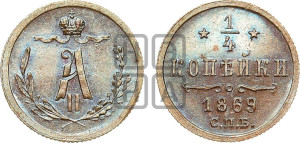 1/4 копейки 1869 года СПБ (СПБ, Петербургский двор)