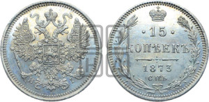 15 копеек 1873 года СПБ/НI