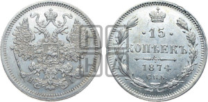 15 копеек 1874 года СПБ/НI