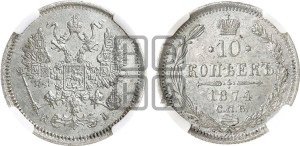 10 копеек 1874