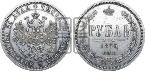 1 рубль 1875 года СПБ/НI (орел 1859 года СПБ/НI, перья хвоста в стороны)