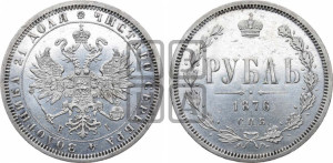 1 рубль 1876 года СПБ/НI (орел 1859 года СПБ/НI, перья хвоста в стороны)