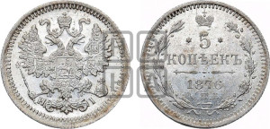 5 копеек 1876 года СПБ/НI (орел 1861 года СПБ/НI, 1 ряд длинных перьев в хвосте, широкие)