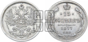 15 копеек 1877 года СПБ/НФ