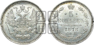 5 копеек 1878 года СПБ/НI (орел 1861 года СПБ/НI, 1 ряд длинных перьев в хвосте, широкие)