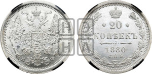 20 копеек 1880 года СПБ/НФ (орел 1874 года СПБ/НФ, центральное перо хвоста иного рисунка)