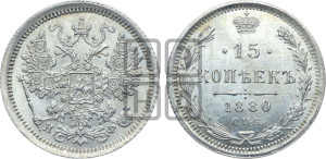 15 копеек 1880 года СПБ/НФ