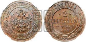2 копейки 1880 года СПБ (новый тип, СПБ, Петербургский двор)