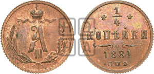 1/4 копейки 1881 года СПБ
