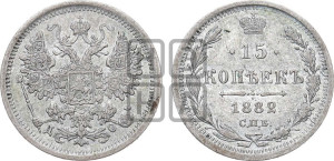 15 копеек 1882 года СПБ/ДС
