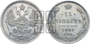 15 копеек 1886 года СПБ/АГ