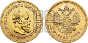 5 рублей 1888 года (АГ) (борода длиннее)