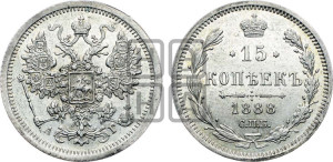 15 копеек 1888 года СПБ/АГ