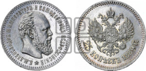 25 копеек 1889 года (АГ) (с портретом Александра III)