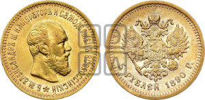 5 рублей 1890 года (АГ) (борода короче)