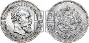 25 копеек 1890 года (АГ) (с портретом Александра III)