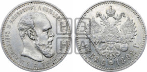 1 рубль 1892 года (АГ) (малая голова, борода длиннее, близко к надписи)