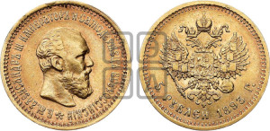 5 рублей 1893 года (АГ) (борода короче)