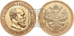 10 рублей 1894 года (АГ)