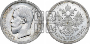 50 копеек 1895 года (АГ)