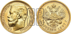 15 рублей 1897 года (АГ)