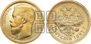 15 рублей 1897 года (АГ)