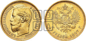 5 рублей 1897 года (АГ)
