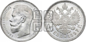 1 рубль 1897 года (АГ)