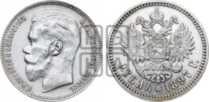 1 рубль 1897 года ★★