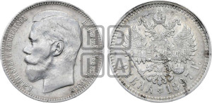 1 рубль 1897 года ★★