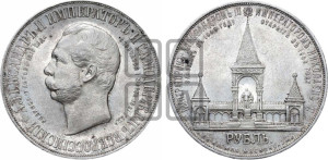 1 рубль 1898 года (АГ) (“Дворик” в память открытия памятника Императору Александру II)