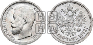 50 копеек 1899 года (ФЗ)