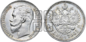 1 рубль 1901 года (АР)
